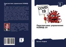 Bookcover of Перспектива управления КОВИД-19