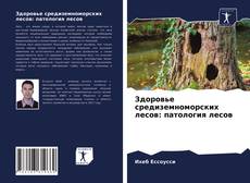 Здоровье средиземноморских лесов: патология лесов kitap kapağı