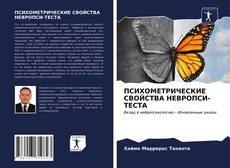 Portada del libro de ПСИХОМЕТРИЧЕСКИЕ СВОЙСТВА НЕВРОПСИ-ТЕСТА