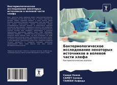 Buchcover von Бактериологическое исследование некоторых источников в волевой части хлефа