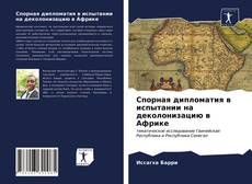 Copertina di Спорная дипломатия в испытании на деколонизацию в Африке