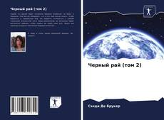 Buchcover von Черный рай (том 2)