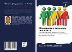 Copertina di Монография деревень оси Мпете
