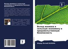 Обложка Вклад маниока в сельскую экономику и продовольственную безопасность