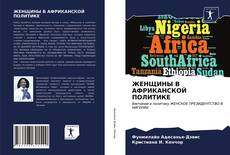 Обложка ЖЕНЩИНЫ В АФРИКАНСКОЙ ПОЛИТИКЕ