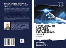 ИСПОЛЬЗОВАНИЕ ЛАЗЕРОВ В МИЛИТАРНОМ ОБОРУДОВАНИИ. Часть 1 kitap kapağı