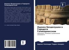 Buchcover von Оценка безделушки в Геродоте Галикарнасском
