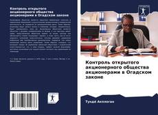 Couverture de Контроль открытого акционерного общества акционерами в Огадском законе