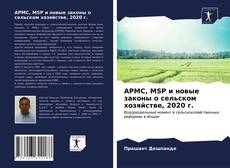 Buchcover von APMC, MSP и новые законы о сельском хозяйстве, 2020 г.