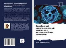 Portada del libro de Серебряный нанополимерный композит с антимикробным подходом