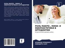 Portada del libro de РОЛЬ МАКРО-, МИНИ- И МИКРОЭСТЕТИКИ В ОРТОДОНТИИ