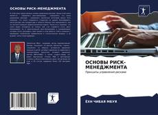 Couverture de ОСНОВЫ РИСК-МЕНЕДЖМЕНТА