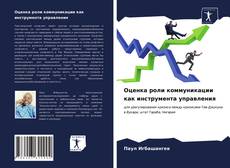 Portada del libro de Оценка роли коммуникации как инструмента управления