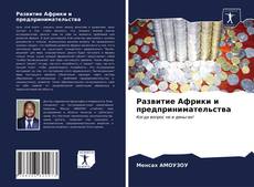 Couverture de Развитие Африки и предпринимательства