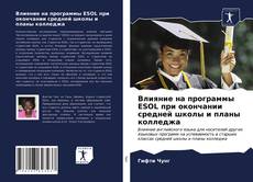 Portada del libro de Влияние на программы ESOL при окончании средней школы и планы колледжа