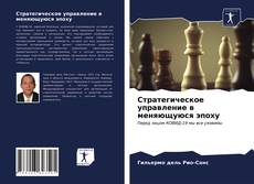 Couverture de Стратегическое управление в меняющуюся эпоху