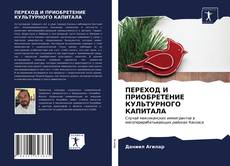 Portada del libro de ПЕРЕХОД И ПРИОБРЕТЕНИЕ КУЛЬТУРНОГО КАПИТАЛА