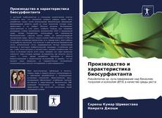 Capa do livro de Производство и характеристика биосурфактанта 