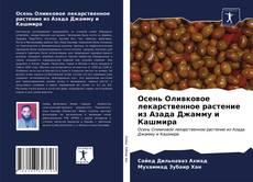 Обложка Осень Оливковое лекарственное растение из Азада Джамму и Кашмира