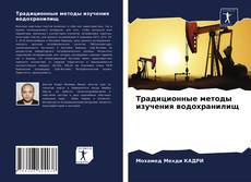 Bookcover of Традиционные методы изучения водохранилищ