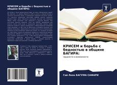Bookcover of КРИСЕМ и борьба с бедностью в общине БАГИРА:
