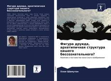 Bookcover of Фигура друида, архетипичная структура нашего бессознательного?