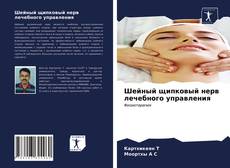 Portada del libro de Шейный щипковый нерв лечебного управления