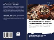 Borítókép a  Фармакогнозный анализ растительного препарата - hoz