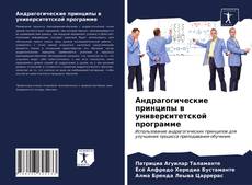 Borítókép a  Андрагогические принципы в университетской программе - hoz