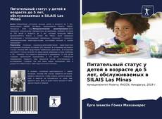 Borítókép a  Питательный статус у детей в возрасте до 5 лет, обслуживаемых в SILAIS Las Minas - hoz