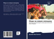 Portada del libro de Мода на новую женщину