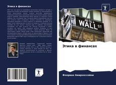 Buchcover von Этика в финансах