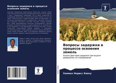 Portada del libro de Вопросы задержки в процессе освоения земель