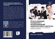 Portada del libro de Отсутствующее измерение в международной маркетинговой стратегии