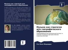 Portada del libro de Музыка как стратегия для географического образования