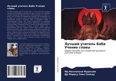 Portada del libro de Лучший учитель Баба Учение главы