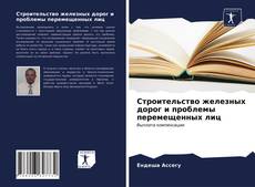 Buchcover von Строительство железных дорог и проблемы перемещенных лиц