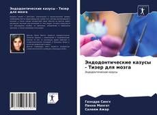 Buchcover von Эндодонтические казусы - Тизер для мозга