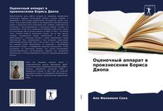 Bookcover of Оценочный аппарат в произнесении Бориса Диопа