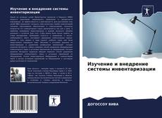 Couverture de Изучение и внедрение системы инвентаризации