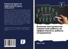 Couverture de Влияние инструментов совместной работы на эффективность работы сотрудников
