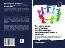 Couverture de Региональная интеграция, глобализация, иностранный язык и конфликт