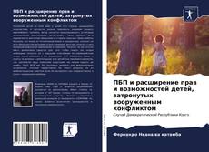 Couverture de ПБП и расширение прав и возможностей детей, затронутых вооруженным конфликтом