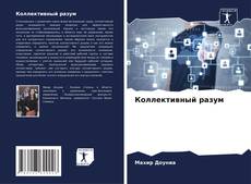 Bookcover of Коллективный разум