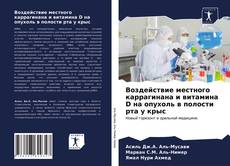 Buchcover von Воздействие местного каррагинана и витамина D на опухоль в полости рта у крыс