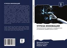 Borítókép a  УГРОЗА ИННОВАЦИЙ - hoz