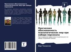 Buchcover von Прогнозная обоснованность психологических мер при наборе персонала