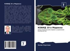 Buchcover von КОВИД 19 в Марокко