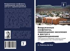 Обложка Вооруженные конфликты, перемещение населения и доступ к здравоохранению