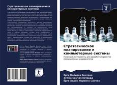 Buchcover von Стратегическое планирование и компьютерные системы